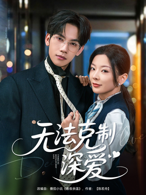 无法克制深爱(87集) 无法克制深爱(87集)短剧全系列免费畅享