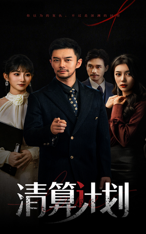 清算计划（46集）热播短剧精彩片段