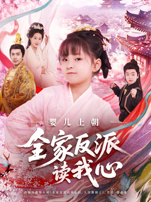 婴儿上朝全家反派读我心(100集) 婴儿上朝全家反派读我心(100集)好看剧情短剧推荐分享