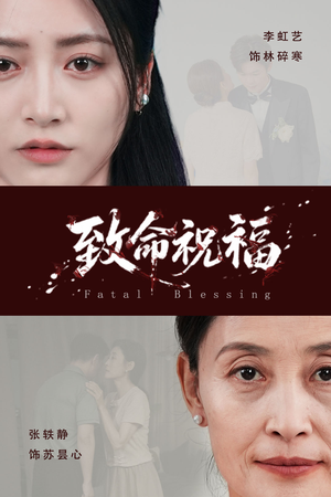致命祝福(43集) 致命祝福(43集)短剧大结局限免特辑