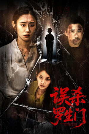 误杀罗生门(60集) 误杀罗生门(60集)超好看短剧抢先看