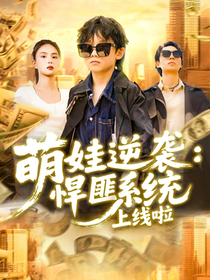 萌娃逆袭悍匪系统上线啦(120集) 萌娃逆袭悍匪系统上线啦(120集)短剧终极大放送合集