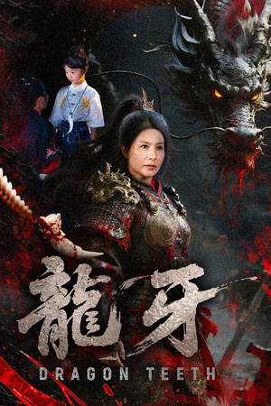 龙牙(70集) 龙牙(70集)红果免费短视频剧