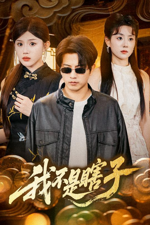 我不是瞎子(68集) 我不是瞎子(68集)短剧热播精彩片段