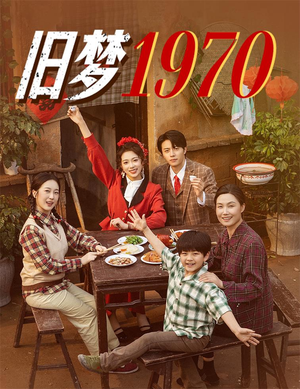 旧梦1970(60集) 旧梦1970(60集)超好看短剧追不停