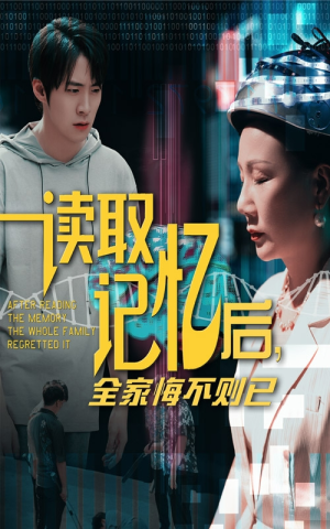 读取记忆后全家悔不则已(63集) 读取记忆后全家悔不则已(63集)火热短剧正在热播