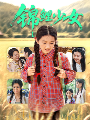 锦鲤少女(72集) 锦鲤少女(72集)短剧完结篇全集连播