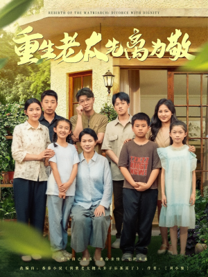 重生老太先离为敬(80集) 重生老太先离为敬(80集)精彩短剧等你来看