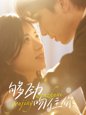 够劲吻住你(77集) 够劲吻住你(77集)短剧大结局超前点映