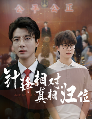 针锋相对真相归位(60集) 针锋相对真相归位(60集)好看又上头的短剧来了