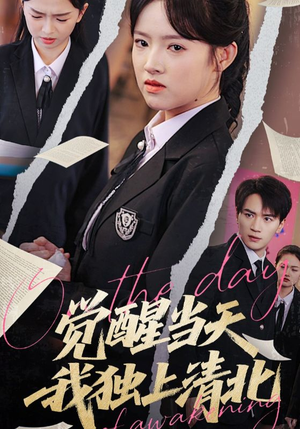 觉醒当天我独上清北(52集) 觉醒当天我独上清北(52集)短剧大结局全集特惠