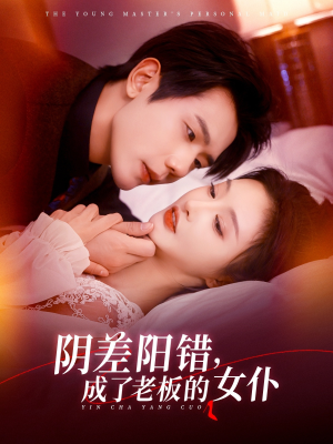阴差阳错成了老板的女仆(83集) 阴差阳错成了老板的女仆(83集)最新火爆短剧来袭