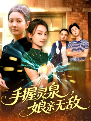 手握灵泉娘亲无敌(73集) 手握灵泉娘亲无敌(73集)精彩短剧天天更新