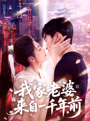 我家老婆来自一千年前(75集) 我家老婆来自一千年前(75集)热门短剧推荐分享