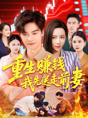 重生赚钱我先送走前妻(90集) 重生赚钱我先送走前妻(90集)短剧合集杜比音效版