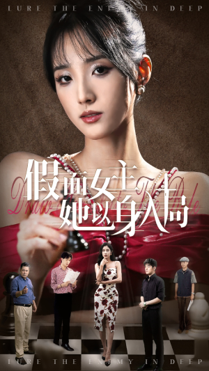 假面女主她以身入局(51集) 假面女主她以身入局(51集)古装宫斗短剧推荐