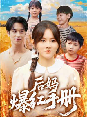 后妈爆红手册(80集) 后妈爆红手册(80集)火热短剧正在热播
