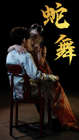 蛇舞(40集) 蛇舞(40集)每天分享短剧精彩片段