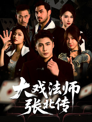 大戏法师张北传(53集) 大戏法师张北传(53集)短剧最终章免费合集
