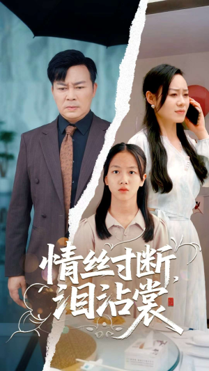 情丝寸断泪沾裳(69集) 情丝寸断泪沾裳(69集)超好看短剧抢先看全集