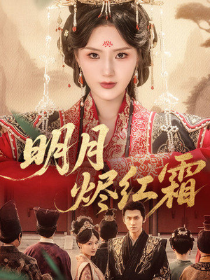 明月烬红霜(70集) 明月烬红霜(70集)精彩的短剧又来了