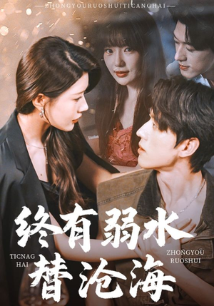 终有弱水替沧海(61集) 终有弱水替沧海(61集)农村短剧分享农村生活