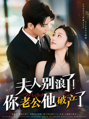 夫人别浪了!你老公他破产了(61集) 夫人别浪了!你老公他破产了(61集)超好看的短剧一起追剧