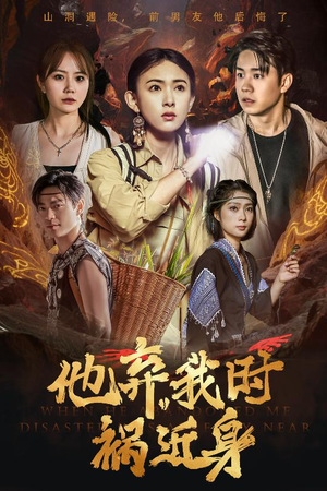 他弃我时祸近身(60集) 他弃我时祸近身(60集)百亿短剧好看计划