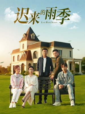 迟来的雨季(59集) 迟来的雨季(59集)超火爆短剧抢先看