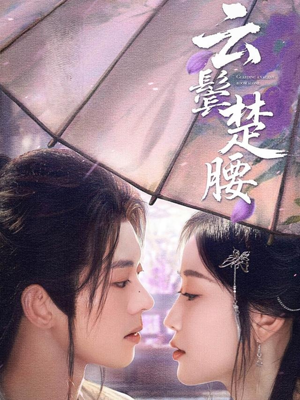 云鬓楚腰(60集) 云鬓楚腰(60集)短剧大结局超前点映