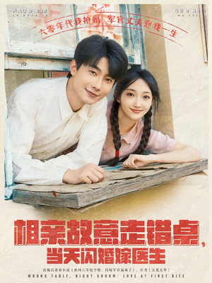 相亲故意走错桌,当天闪婚嫁医生(73集) 相亲故意走错桌,当天闪婚嫁医生(73集)短剧太好看了强烈推荐