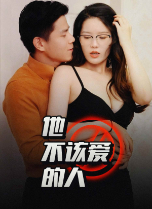 他不该爱的人(全集) 他不该爱的人(全集)全集短剧大结局抢先看