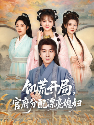 饥荒开局,官府分配漂亮媳妇(80集) 饥荒开局,官府分配漂亮媳妇(80集)最热短剧火爆上线
