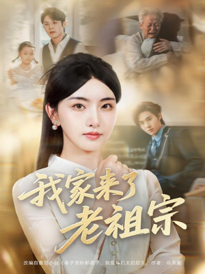 我家来了老祖宗(79集) 我家来了老祖宗(79集)短剧女演员排行榜