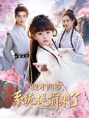 我才四岁,系统提前来了(71集) 我才四岁,系统提前来了(71集)这个短剧看着太上头了