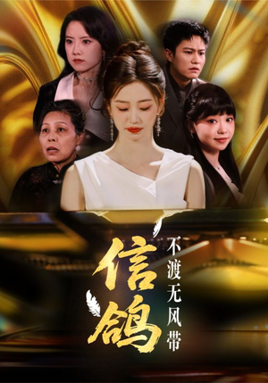 信鸽不渡无风带(65集) 信鸽不渡无风带(65集)古装短剧热门推荐
