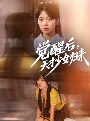 觉醒后天才少女归来(53集) 觉醒后天才少女归来(53集)最热短剧火爆上线