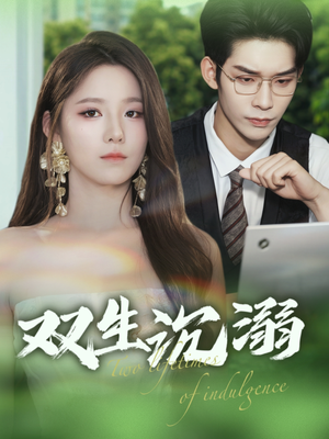 双生沉溺(84集) 双生沉溺(84集)短剧热播全集免费追