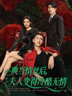 典当情丝后,夫人变得冷酷无情(50集) 典当情丝后,夫人变得冷酷无情(50集)好看的短剧追到爽