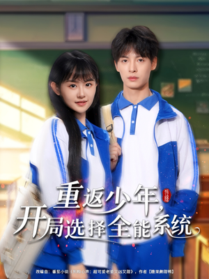 重返少年,开局选择全能系统(80集) 重返少年,开局选择全能系统(80集)热门免费短剧推荐