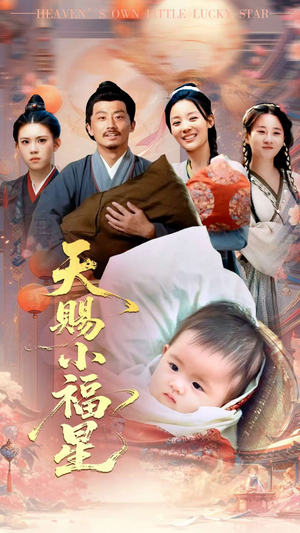 天赐小福星(60集) 天赐小福星(60集)短剧全剧终合集放送