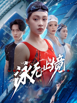 泳无止境(61集) 泳无止境(61集)短剧全剧终限免合集