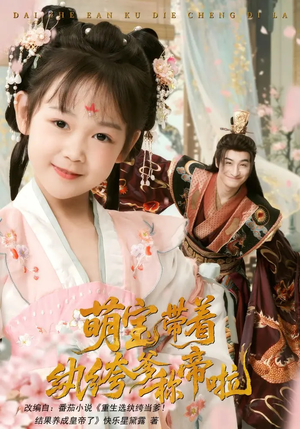萌宝带着纨绔爹称帝啦(72集) 萌宝带着纨绔爹称帝啦(72集)古装穿越短剧推荐