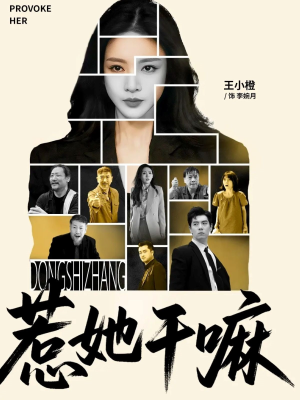 惹她干嘛(62集) 惹她干嘛(62集)精彩古装短剧推荐