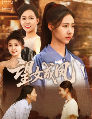 望女成凤(55集) 望女成凤(55集)热门儿短剧抢先看