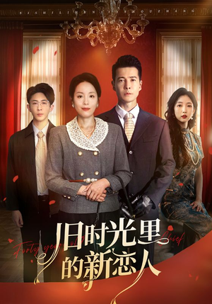 旧时光里的新恋人(70集) 旧时光里的新恋人(70集)今日热门短剧推荐
