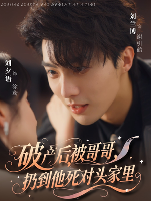 破产后被哥哥扔到他死对头家里(79集) 破产后被哥哥扔到他死对头家里(79集)短剧合集4K修复版