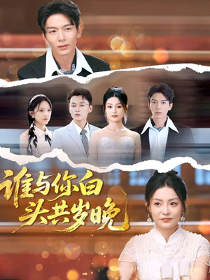 谁与你白头共岁晚(72集) 谁与你白头共岁晚(72集)精彩短剧持续更新