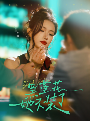 黑莲花她不装了(77集) 黑莲花她不装了(77集)短剧全剧终在线连看