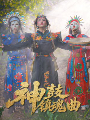 神鼓镇魂曲（55集）热播短剧持续分享